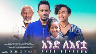 አንድ ለእናቷ ሙሉ ፊልም  New Ethiopian Movie Ande Lenatua 2024  Full Length Amharic Film [upl. by Arnold]