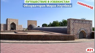 Узбекистан Самарканд Обсерватория Мирзо Улугбека Март 2020 Часть 21я [upl. by Obla]