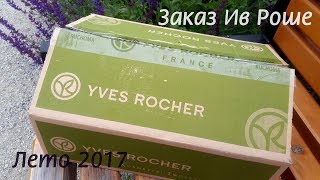 Удачный заказ Yves Rocher Новинки Лето 2017 Unboxing [upl. by Eisnyl24]