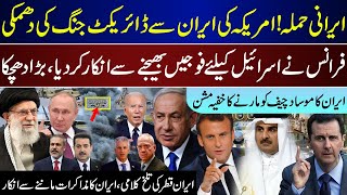 Breaking US Direct On Iran France Refuse To Send Mossad Cheif Under Action Iraq Qatar Updates [upl. by Eldwen]