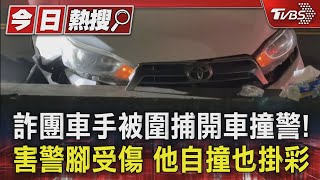 詐團車手被圍捕開車撞警害警腳受傷 他自撞也掛彩｜TVBS新聞 TVBSNEWS01 [upl. by Eneroc]