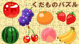 子供向けアニメ くだもの パズルに挑戦！ Fruits Puzzle kids anime [upl. by Binnie]