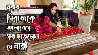 নবাব সিরাজের স্ত্রী লুৎফুন্নেসা কি ফিরে এসেছেন পুনর্জন্ম নিয়ে  Grave of Siraj  Murshidabad [upl. by Care]