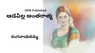 Adapilla Antaratma Written by Ranganayakamma  Telugu Audio Stories Read by Radhika [upl. by Eelsha]