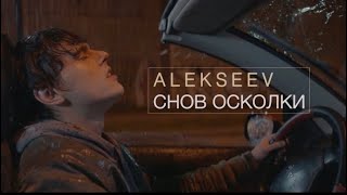 ALEKSEEV – Снов Осколки official video [upl. by Sauveur722]