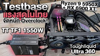 TestBase คอมแรงสุดในไทย กับของระดับท๊อป จับ Overclock จะโหดแค่ไหน [upl. by Yrolg715]