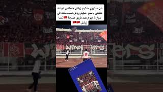 لقطة جماهير الوداد تساند زياش جماهيرالوداد تتغنى ب حكيمزياش في المدرجات [upl. by Tobin]