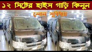 ১২ সিটের হাইস গাড়ি কিনুন লোন সুবিধায়।toyota HiAce price in bangladeshnurulby [upl. by Fancie]