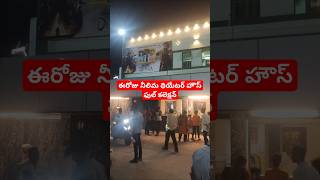 దేవర మూవీస్ ఈరోజు సాయంత్రం హౌస్ ఫుల్ కలెక్షన్అనంతపురం నీలిమ థియేటర్ ntrdevarantr ntrcanewupdate [upl. by Aydidey]