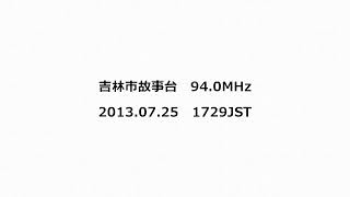 吉林市故事台 940MHz 2013年07月25日 1729JST [upl. by Grote]