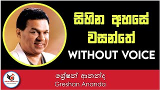 Sihina Ahase Wasanthe Karaoke Greshan Ananda  Sinhala Karaoke  Sinhala Karaoke Songs Without Voice [upl. by Gildea]