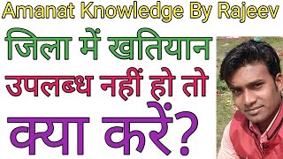 What to do if Khatian is not available in the district।Hindi। [upl. by Bray]