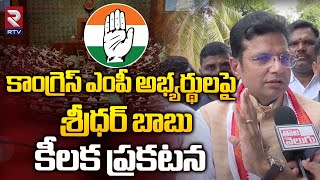 Minister Sridhar Babu About Congress MP Candidates List 2024  CM Revanth Reddy  RTV [upl. by Reffinnej]