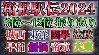 【下馬評を大きく覆した！】箱根駅伝2024 総合結果 振り返り【3位から12位】 [upl. by Gates255]