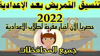 حصريا الآن اخبار مفرحة لطلاب الاعدادية تنسيق التمريض 2022 جميع المحافظات [upl. by Dudley51]