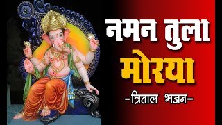 Sangeet Bhajan  Malvani Bhajan  Naman Tula Morya  Ganesh Prasadik Bhajan Mandal [upl. by Nannaihr]