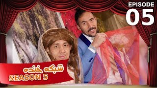 شبکه خنده  فصل ۵  قسمت ۵  Shabake Khanda  Season 5  Episode 5 [upl. by Gusba]