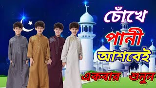 New Gazole Gozol Gazol Gazal Ghazal Islamic Gojol Bangla Islamic Gojol Ghazol Ghozhol Gazol Gazal [upl. by Ainar]