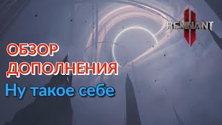 Обзор финального дополнения для Remnant 2 Призмы новый биом и класс босс раш Побомбим [upl. by Sheppard]