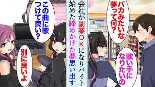 【漫画】副業でコンビニバイトを始めた俺。バイト女性「私、歌い手になりたいの」俺「俺も昔音楽やってて…」→その子に作った曲を聞かせてみたら、人生逆転【マンガ動画】 [upl. by Ettenom692]