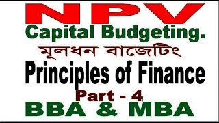 Net Present value NPV Bangla Tutorial 4 Capital Budgeting [upl. by Dorkas]