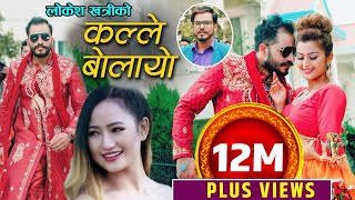 New Nepali SongKALLE BOLAYOकल्ले बोलायोMelina RaiampSukadev Adhikari Ft Bimal AdhikariampAnjali [upl. by Marlowe]