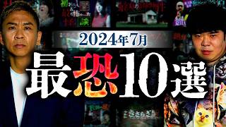 【厳選10話】ナナフシギの怖い話 2024年7月最恐ランキング再生回数ベスト10【ナナフシギ】【怖い話】 [upl. by Ecnarrat]