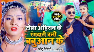 VIDEO  Tola Ahiran Ke Rangdari Chali Babuaan Ke  टोला अहिरान के  Chhotu Chingari  Shilpi Raj [upl. by Gem]