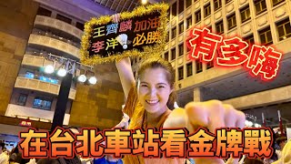 台北車站千人看奧運羽球男雙金牌戰有多嗨｜台灣小姐Joyce邱怡澍也在現場加油｜全場一起可惜一起歡呼｜總統致電現場賽後連線巴黎親自提問教練問題 麟洋配 金牌 奧運 羽球 Olympics [upl. by Kcirrem611]