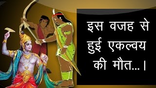 क्यों और किसने किया था एकलव्य का वध। animation movie [upl. by Enel]