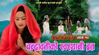 श्रीस्वस्थानी महिमा Part  12  New Nepali Movie 2075 2019  Resham Sapkota [upl. by Moises]