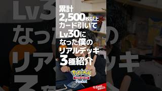 【ポケポケ】Lv30のガチ使用デッキ3選【2024年11月】 [upl. by Leontina]