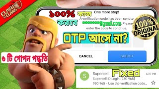 How To Fix Supercell ID Verification Code Not Received ProblemবাংলাSupercell Otp Not Come InGMail [upl. by Nnayr]