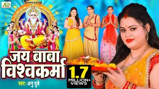 विश्वकर्मा पूजा गीत  Jai Baba Vishwakarma Anu DubeyVishwakarma Puja Song 2021 जय बाबा विश्वकर्मा [upl. by Elodea]