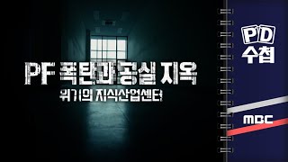 PD수첩 PF 폭탄과 공실 지옥 – 위기의 지식산업센터  2024년 1월 30일 밤 9시 [upl. by Ware]