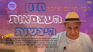 חזון העצםאות היבשות שמע בלבד [upl. by Otreblif]