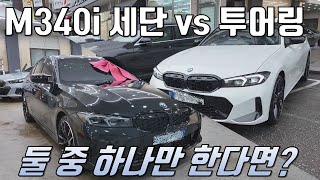 M340i 세단 vs M340i 투어링  당신의 선택은 M340i 세단투어링 동시출고 단종25세대 출시예정 [upl. by Whorton]