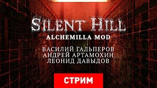 Silent Hill Alchemilla Запись [upl. by Etnoval580]