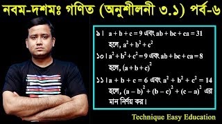 32 Nine Ten Math Chapter 31 Part6 ll SSC Math 31 ll Class 910 Math ll বীজগাণিতিয় রাশি [upl. by Shriver]