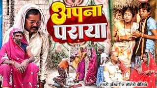 अपना पराया  New Comedy  Apana Paraya Comedy ललटेनमा अपने बाप को घर से बाहर कि UdaydoctorBodhgaya [upl. by Cesare584]