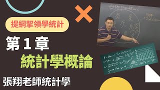 統計學概論 Introduction to Statistics《提綱挈領學統計》 9 版 第 1 章 [upl. by Aihsi348]