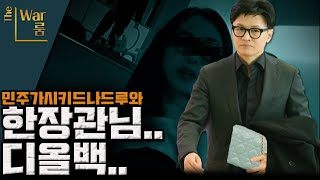 더워룸 몰카 공작이기 전에 본질은 디올백 받았다는 [upl. by Acinod]