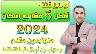 أفضل 5 مشاريع إسكان فى 2024 منهم بدون أوراق ومنهم بدون مقدم [upl. by Gensmer588]