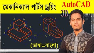 Isometric Drawing of Mechanical parts in AutoCAD Bangla Tutorial [upl. by Ayalat]