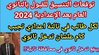 تنسيق القبول بالثانوي العام 2024 للشهادة الاعدادية اجيب كام علشان ادخل ثانوي عام اعرف تنسيق محافظتك [upl. by Fugazy]