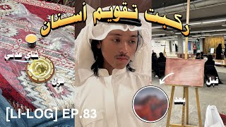 LILOG EP83  معاناة تركيب تقويم اسنان [upl. by Llesram]