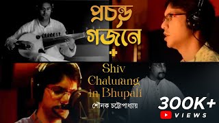 PROCHONDO GORJONE  SHIV CHATURANG  RAAG BHUPALI  SOUNAK  PRATTYUSH B  TAGORERAAG FUSION [upl. by Lorinda]