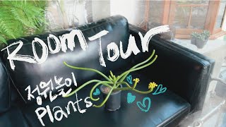 Room Tour 딱 이 시기에만 볼 수 있는 것들정원놀이 룸투어 [upl. by Hepzi]