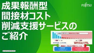 成果報酬型 間接材コスト削減支援サービスのご紹介 [upl. by Sidoeht]