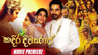 Kadira Divyarajaකදිර දිව්‍යරාජ  Movie Premiere [upl. by Bucella]